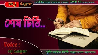 শেষ চিঠি | চোখে পানি চলে আসতে পারে | Bangla Sad Love Letter | Voice: Rj Sagor
