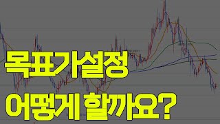 목표가 설정은 단기 중기 매매 종목별로 관점이 다릅니다