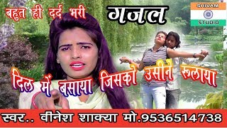 GAZAL दिल में बसाया जिसको उसी ने रुलाया /kalakar sajid sultani and laxmi / singer vinesh shakya