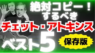 ソロギター好きなら！絶対コピーするべきチェットアトキンス曲トップ５