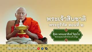 พระเจ้าสิบชาติ \