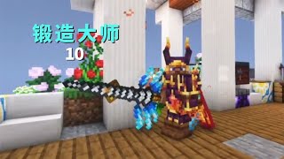 100000伤害！新武器！【锻造大师 EP10】