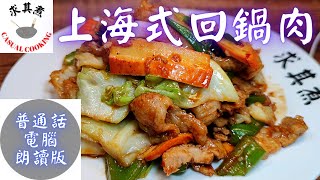 (普通話電腦朗讀版)上海式回鍋肉 Shanghai style Sauteed Sliced Pork with Pepper and Chili Sauce (Eng Sub)