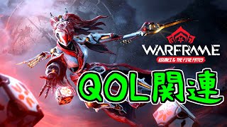 【ゆっくり実況】Warframeやるよ　～アプデ紹介するよ・QOL関連（Koumeiと五つの定め)～