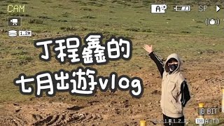 【TNT時代少年團 丁程鑫】#丁程鑫 VLOG - 趁著八月還沒反應過來，一起回顧一下七月的出遊吧！！！ 【Ding ChengXin 】