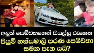 පියුමි හන්සමාලිට පෙම්වතා කරපු දේ Piumi hansamali piumi hansamali husband piumi hansamali boyfriend