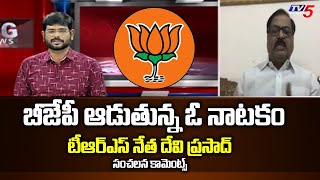 బీజేపీ ఆడుతున్న ఓ నాటకం : TRS Leader Devi Prasad Sensational Comments on BJP | TV5 News