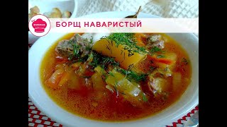 Борщ наваристый/ Как приготовить вкусный борщ