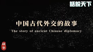 【中国古代外交的故事】| 战狼外交还好使吗？|话说天下|中国官场|读古通今|中国历史|中国外交|外交政策|秦刚|王毅|外交|大使|历届外交官|战狼外交|改革开放|即要又要|