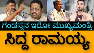 ನಾನು ಯಾರಿಗೂ ಹೆದರಲ್ಲ ಸಿದ್ದರಾಮಯ್ಯ #yatnal #yatnalspeech #basavangaudapatil #siddaramaiah #dkshivakumar