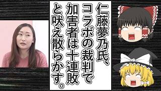 【ゆっくり動画解説】ツイフェミ仁藤夢乃スペシャル　バスカフェの報告ポストがいつものように無駄に長く、音無ほむらさんとの裁判に勝訴してますます調子に乗る