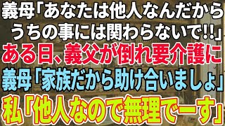 l  【スカッと感動】義母「あなたは他人なんだからウチの事に入ってこないで！」ある日、義父が倒れ要介護に！義母「家族なんだから助け合いましょ！」→私「他人なのでムl