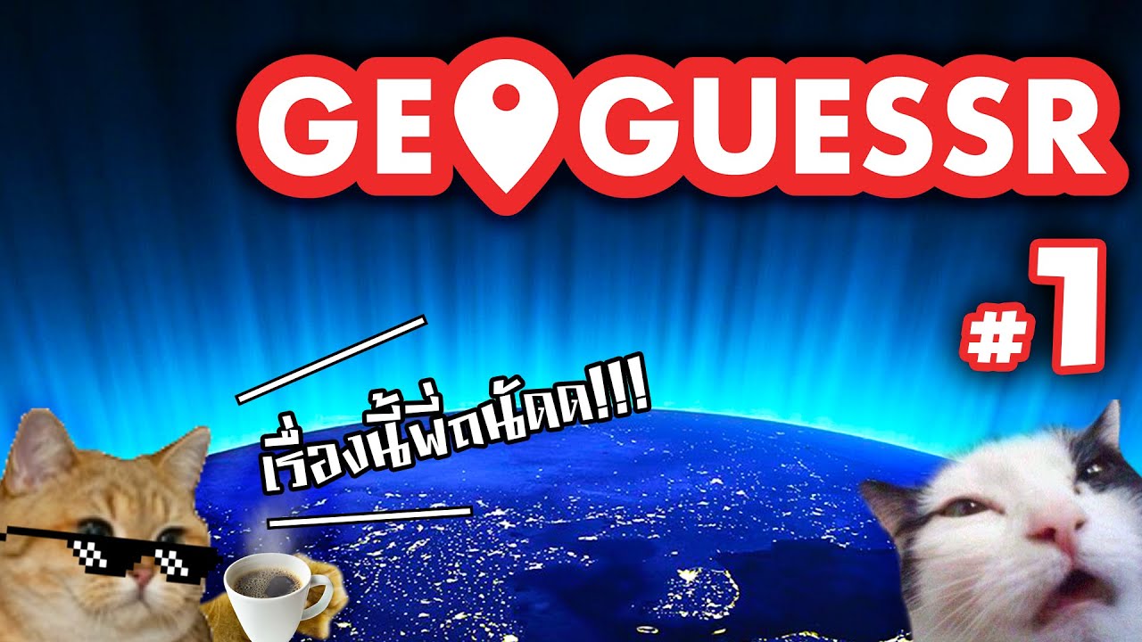 GEOGUESSR : ของจริงอยู่ตรงนี้คับพี่!! [Thai] #1 - YouTube