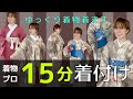 【時短着付け】着付け講師が15分で着物に着替えます。一緒に着付けて時短にチャレンジしてみてくださいね。襦袢を着るところから、着物、名古屋帯のお太鼓の完成まで。Change into a kimono