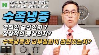 4K)수족냉증은 치료가 필요한 병적인 증상인지?수족냉증과 피부 질환과의 연관성은?