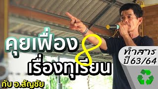 EP8 การสะสมอาหาร และการทำสารปี 63/64 แบบจัดเต็ม - คุยเฟื่องเรื่องทุเรียน กับ อ.สัญชัย