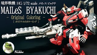 [境界戦機]HGメイレスビャクチ オリジナルカラー！！　1/72 scale MAILeS BYAKUCHI