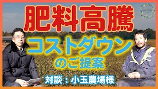 【肥料高騰】コストを削減するための肥料のご提案をグリーンコスモスから小玉農場様へさせていただいてます