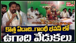 కొత్త ఏడాది...గాంధీ భవన్ లో ఉగాది వేడుకలు | Revanth Reddy Ugadi Celebrations | Tolivelugu TV