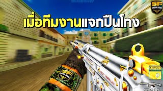 SF : เมื่อทีมงานแจกปืนโกงให้ผม 27 Kills | PLATINUM FN FAL