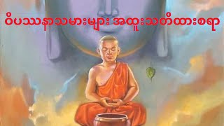 ဝိပဿနာသမားများ အထူးသတိထားစရာ