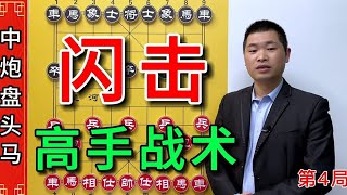 象棋高手都爱的中炮盘头马，几步就能把对手打懵。 #象棋 #象棋残局 #象棋高手 #内容启发搜索