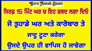 ਜੋ ਤੁਹਾਡੇ ਘਰ ਅਤੇ ਕਾਰੋਬਾਰ ਤੇ ਜਾਦੂ ਟੂਣਾ ਕਰੇਗਾ ਉਸਦੇ ਉਪਰ ਹੀ ਵਾਪਿਸ ਹੋ ਜਾਵੇਗਾ #newshabad #gurbani #shabad