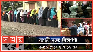 ঈদ উপলক্ষ্যে দেশের বিভিন্ন স্থানে চলছে টিসিবির পণ্য বিক্রির কার্যক্রম | TCB News | Eid al-Adha