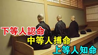 “下等人認命；中等人搏命；上等人知命！”作為一個修行人如何做到知天命，盡人事？