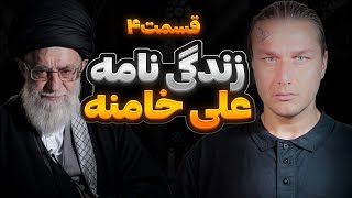 زندگی نامه خامنه ای - قسمت چهارم