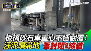 板橋砂石車重心不穩翻覆！汙泥噴滿地　暫封閉2線道｜三立新聞網 SETN.com