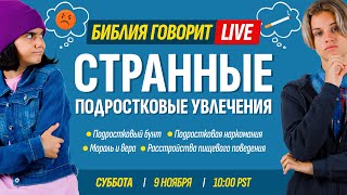 Странные подростковые увлечения | Библия говорит * LIVE 🔴 9 ноября 2024 г. (запись прямого эфира)