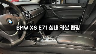 BMW X6 (E71) 실내 카본 랩핑 #광주랩핑 #광주PPF 고랩