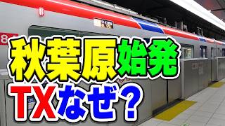 つくばエクスプレスの始発駅は、なぜ「秋葉原」に設定された？その理由とは…？