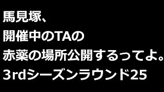 【みんスペZ】馬見塚、開催中のTAの赤薬の場所公開するってよ。【3rdシーズンラウンド25】