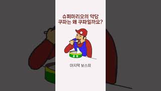 #슈퍼마리오 의 #악당 #쿠파 는 왜 쿠파일까요? #마리오카트 #슈퍼마리오오디세이