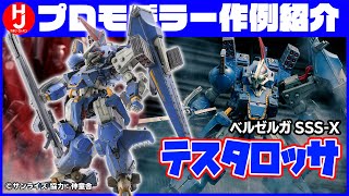 【装甲騎兵ボトムズ外伝】「1/24 ベルゼルガ SSS-X テスタロッサ」プロモデラーの作例を解説してみた!!【青の騎士ベルゼルガ物語3D】