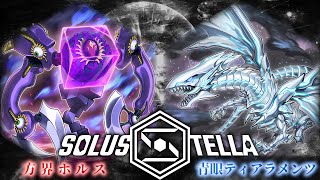 【SolusStella】方界ホルス VS 青眼ティアラメンツ 【遊戯王OCGデュエル動画】