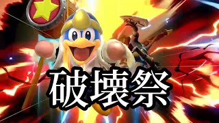 [スマブラSP]Uさんデデデ、春の破壊祭と洒落込む。(字幕実況)