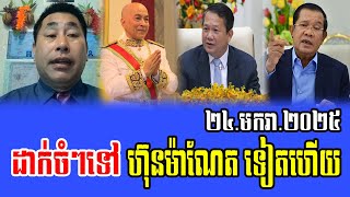 Meng Sotheara and team Debate about Prime Minister Hun Sen 24 Jan 2025