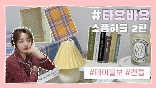 (타ꔌ바ꔌ🛒) 쇼핑7년차 찐 고수의 쇼핑템(캔들,테이블보 등)