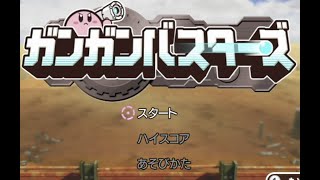 [星のカービィ Wii] ３人でガンガンバスターズ（全ミッション）