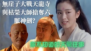 無崖子大戰天龍寺與枯榮大師搶奪六脈神劍？你不知道的天龍往事#金庸武俠#金庸小說#天龍八部