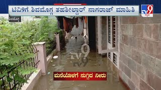 Heavy Rains Lashed Several Parts Of Shimoga | ಶಿವಮೊಗ್ಗ ನಗರಕ್ಕೆ ತುಂಗಾ ಕಾಲುವೆಯ ಕಂಟಕ!