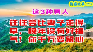 这3种男人，往往会比妻子走得早，晚年没有好福气！你千万要留心 #深夜讀書 #幸福人生 #為人處世 #生活經驗 #情感故事