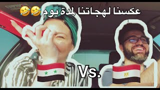 تحدي اللهجات | عكسنا لهجاتنا سوري ومصري 😱😂