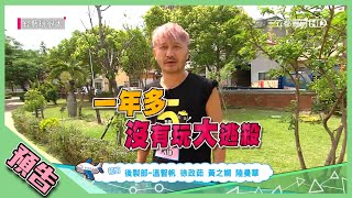 【綜藝玩很大預告】EP299 小黑回歸 首場大逃殺！