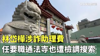 林岱樺涉詐助理費　任要職通法寺也遭檢調搜索｜華視新聞 20250220 @CtsTw