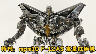 特刊：最帅版本！变形金刚 mpm10 F-12AS 塞星红蜘蛛 军模级别 开盒测评 Transformer Movie Star Scream ( Cybertron Version )