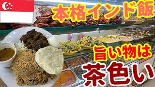 【激うまインドカレー】マトン・ビリヤニを食べよう【シンガポール編①①】